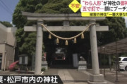 【恐怖】松戸市の神社、プーチンのわら人形が叩きつけられてしまう……