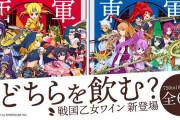 【朗報】戦国乙女のワインが販売開始されるｗｗｗｗｗｗｗｗｗ