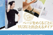 羽生結弦ダイアリー「昨年に続き今年も作って頂けて嬉しいです」「来月のスケジュールを早く書きたいです」