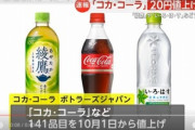 【悲報】コカ･コーラBJH､141品目を10月1日に20円値上げ コーラ1.5Lは400円(税別) いろはす540mlは160円(税別)に