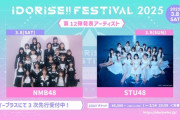 【STU48】3月9日(日)『IDORISE!! FESTIVAL 2025』に出演決定📢