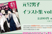 『元号男子』公式イラスト集発売決定！