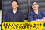 東野幸治「金を払わずにYouTubeを見て『面白くない』と言うのは気持ちが卑しい」