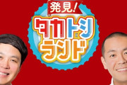 【日向坂46】藤嶌果歩、UHB『発見！タカトシランド』に初出演！