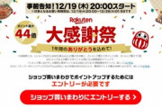 楽天市場で｢ポイント最大44倍 大感謝祭｣が20時から開始