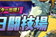 曜日闘技場が大人気！昔のパズドラに戻った感wwwww