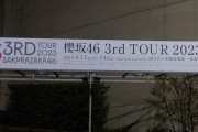 【櫻坂46】代々木公演、現地の様子がこちら【全国ツアー2023】