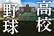 【高校野球】前日、春の大阪王者・大院大高を破った同志社香里が３回戦で力尽きる／大阪