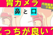 【速報】ぼく、たった今初の「胃カメラ検査（経口）」を終える・・・控え目に言って地獄だったわ?