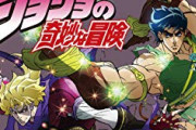 アニメ業界「ジョジョがアニメで成功！？ せや！ うちも古い作品のアニメ化や！」