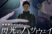 【速報】『ガンダム 閃光のハサウェイ』シリーズ第2弾「キルケーの魔女」来年1月30日公開決定！！PVも公開
