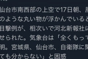 【驚愕】宮城の未確認飛行物体、デカすぎる