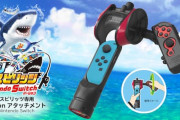 HORIよりSwitch『釣りスピリッツ』専用のサオ型Joy-Conアタッチメントが7月21日発売