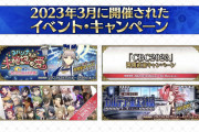 【ネタ】は？今月だけで既に4回イベントが開催しているんだが？