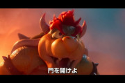 【速報】ハリウッド映画版マリオの予告映像が公開！これは覇権間違いなしだろ