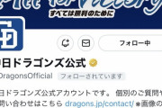【朗報】中日ファンの赤味噌さん、中日公式にフォローされる