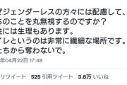 ツイッター女性さん「LGBT法案に反対。女性用スペースを奪わないで」→４万いいね
