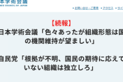 【続報】日本学術会議「とは言ったものの、組織形態は国の機関維持が望ましい」　自民党ブチ切れ「根拠が不明、国民の期待に応えていない組織は独立しろ」