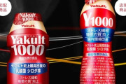 【朗報】「ヤクルト1000」、ガチでヤバすぎるｗｗｗｗｗｗｗｗｗｗｗどこにも売ってない模様ｗｗｗｗｗｗｗｗｗｗｗｗｗ