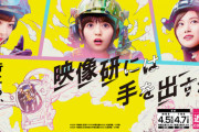 【悲報】乃木坂46・齋藤飛鳥主演映画「映像研には手を出すな！」公開延期