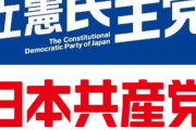 【立憲共産党】立憲と共産、参院選で協力へ