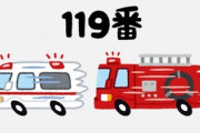 「119」番という裏技を最近知った　こういうのどこで知れるんだ？