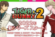 【朗報】アニメ『TIGER & BUNNY 2』完全新作続編で決定する