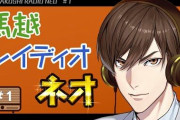 久々の馬越、振り返ればVtuberブームからもう5年ぐらいたつのか