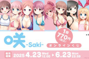 「咲-Saki-」オンラインくじ発売決定！！水着エッッッ！！！！！！！