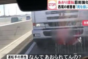 煽り運転の被害男性「トラックが急接近してクラクションを鳴らされた、何で煽られてるか分からず死を感じた」