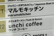 ウンチコーヒー、大阪にオープンｗｗｗｗｗｗｗｗｗｗｗ