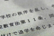 【福岡】私立小に通う発達障害児、教室で椅子を投げ退学処分→両親「差別的だ」と学校提訴