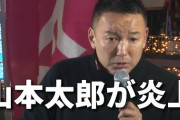 山本太郎 「外国人にも生活保護を行えば世界から愛される国になる」  [2/21]