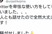 【悲報】アンジャッシュ児島さん、謝罪へ