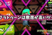 【徹底議論】「スプラトゥーンは努力と才能が必要で敷居が高いゲーム」 ← これに反論できるイカいる？
