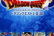 ドラゴンクエストI・II・III REMAKE 映像流出