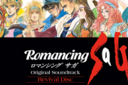 スクエニ「サガの移植やリマスターは好調。残りの作品の移植も進めていきたい」