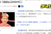 【悲報】ゆたぼん「高校落ちました」カリスマ医師「大検取って医学部行けｗ」