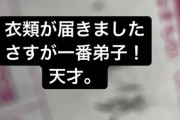 【日向坂46】松田好花、サトミツに衣類返しｗｗｗｗｗｗｗｗｗｗｗ