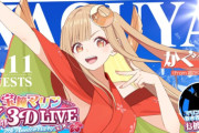 宝鐘マリン 7周年ライブのゲストに超かぐや姫！⇒ これに納得いかないやつおるけど、ジャンル的には同じだし、劇中でホロライブネタ使ってるから問題ないよね