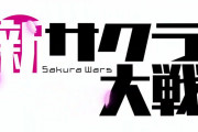 【朗報】新サクラ大戦、DLCのほとんどを網羅したシーズンパスを配信