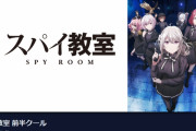 【速報】今期の極上アニメ「スパイ教室」、2クールであることが判明ｗｗｗｗｗｗ