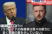 ウクライナ和平案協議、トランプ大統領「感謝がない」ゼレンスキー氏に不満！