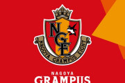 名古屋グランパスが古矢武士強化部長の契約満了と中村直志アカデミーダイレクターの強化部副部長就任を発表