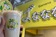 【朗報】バナナジュース専門店、ガチで増えまくるｗｗｗｗｗｗｗｗｗｗｗｗｗｗｗｗｗｗｗ
