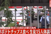激辛ポテトチップスを食べた高校生約30人中15人が体調不良　うち5人が病院へ搬送