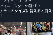 【朗報】ヨドバシカメラ、ポケカ購入者にポケモンクイズを出題ｗｗｗｗｗｗ