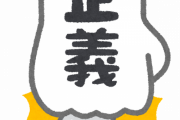 【ネット民】他人を許せない正義中毒という現代人を蝕む病