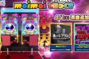 【maimai】(23/04/01)エイプリルフール企画「ぱちんこ maimai でらっくす」が稼働決定！！！ 稼働記念として「魂のルフラン」「Shooting Shower～DANCE TIME(シンディ)～」の2曲が登場！！