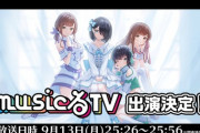 えのぐ「musicるTV」に出演決定！